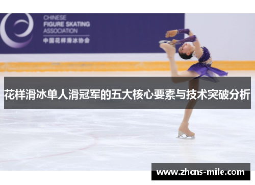 花样滑冰单人滑冠军的五大核心要素与技术突破分析 花样滑冰单人滑冠军的五大核心要素与技术突破分析