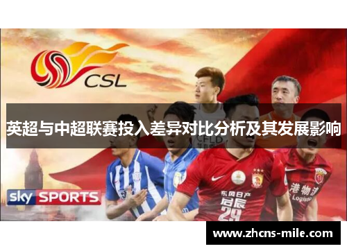 英超与中超联赛投入差异对比分析及其发展影响 英超与中超联赛投入差异对比分析及其发展影响