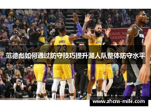 范德彪如何通过防守技巧提升湖人队整体防守水平 范德彪如何通过防守技巧提升湖人队整体防守水平