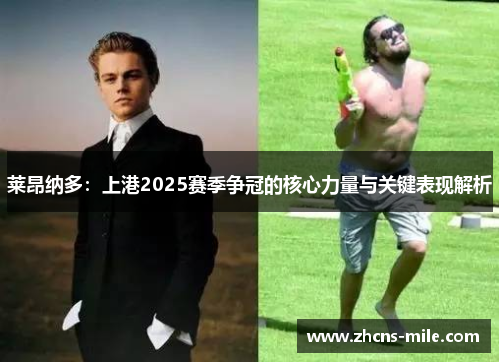 莱昂纳多:上港2025赛季争冠的核心力量与关键表现解析 莱昂纳多:上港2025赛季争冠的核心力量与关键表现解析
