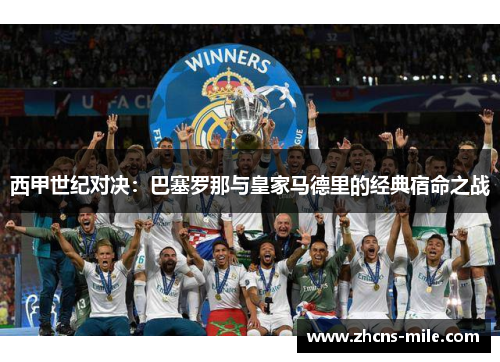 西甲世纪对决：巴塞罗那与皇家马德里的经典宿命之战