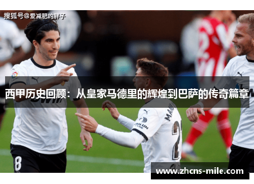 西甲历史回顾:从皇家马德里的辉煌到巴萨的传奇篇章 西甲历史回顾:从皇家马德里的辉煌到巴萨的传奇篇章