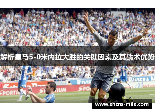解析皇马5-0米内拉大胜的关键因素及其战术优势