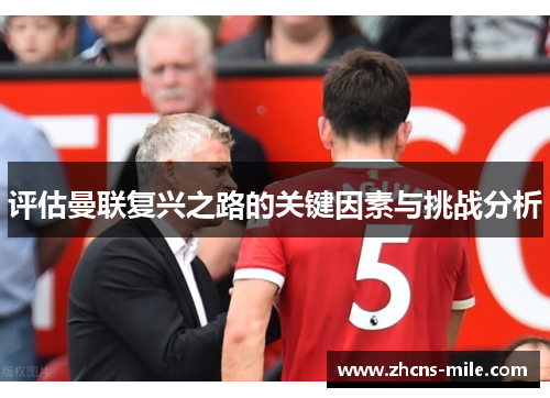 评估曼联复兴之路的关键因素与挑战分析 评估曼联复兴之路的关键因素与挑战分析