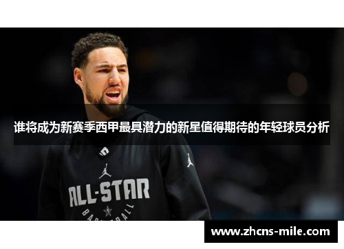 谁将成为新赛季西甲最具潜力的新星值得期待的年轻球员分析 谁将成为新赛季西甲最具潜力的新星值得期待的年轻球员分析