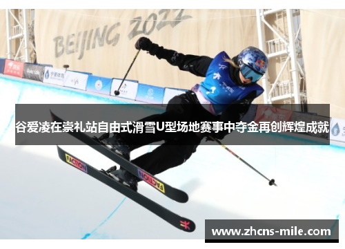 谷爱凌在崇礼站自由式滑雪U型场地赛事中夺金再创辉煌成就 谷爱凌在崇礼站自由式滑雪U型场地赛事中夺金再创辉煌成就
