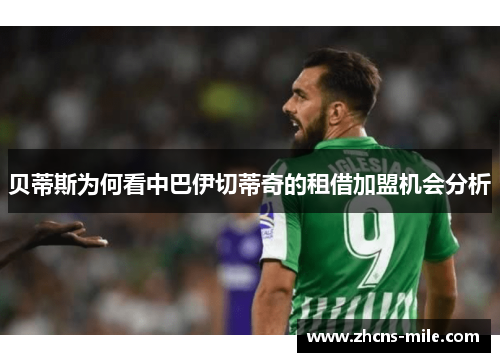 贝蒂斯为何看中巴伊切蒂奇的租借加盟机会分析 贝蒂斯为何看中巴伊切蒂奇的租借加盟机会分析