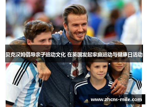 贝克汉姆倡导亲子运动文化 在英国发起家庭运动与健康日活动