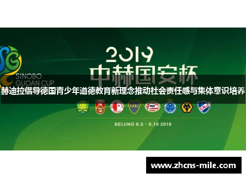 赫迪拉倡导德国青少年道德教育新理念推动社会责任感与集体意识培养