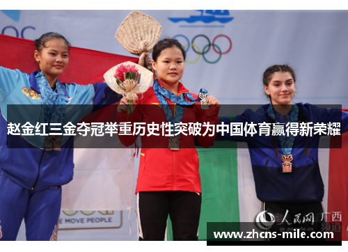 赵金红三金夺冠举重历史性突破为中国体育赢得新荣耀 赵金红三金夺冠举重历史性突破为中国体育赢得新荣耀