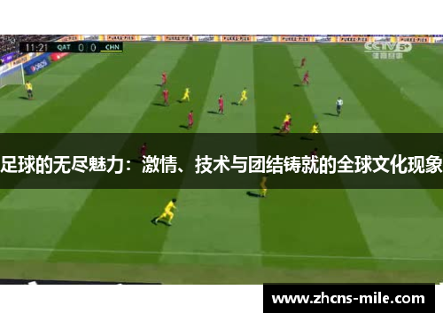 足球的无尽魅力：激情、技术与团结铸就的全球文化现象