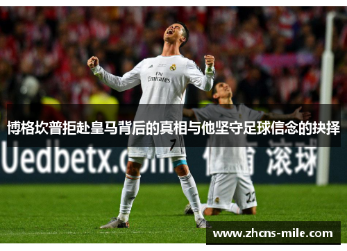 博格坎普拒赴皇马背后的真相与他坚守足球信念的抉择 博格坎普拒赴皇马背后的真相与他坚守足球信念的抉择