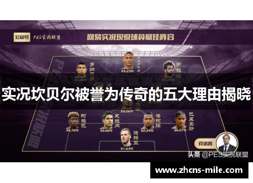 实况坎贝尔被誉为传奇的五大理由揭晓