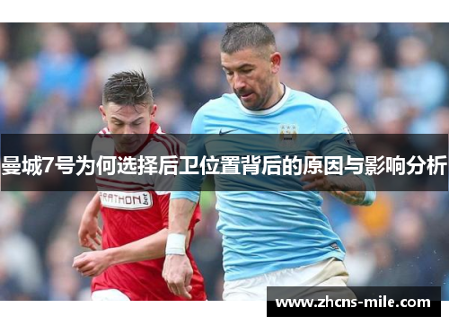 曼城7号为何选择后卫位置背后的原因与影响分析 曼城7号为何选择后卫位置背后的原因与影响分析