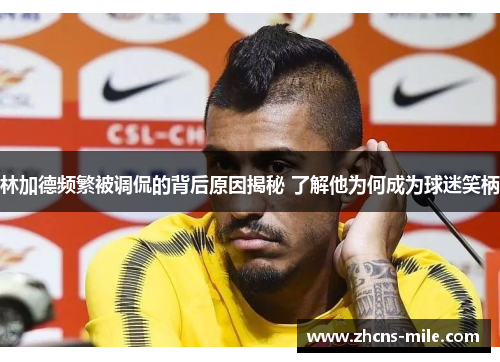 林加德频繁被调侃的背后原因揭秘 了解他为何成为球迷笑柄 林加德频繁被调侃的背后原因揭秘 了解他为何成为球迷笑柄