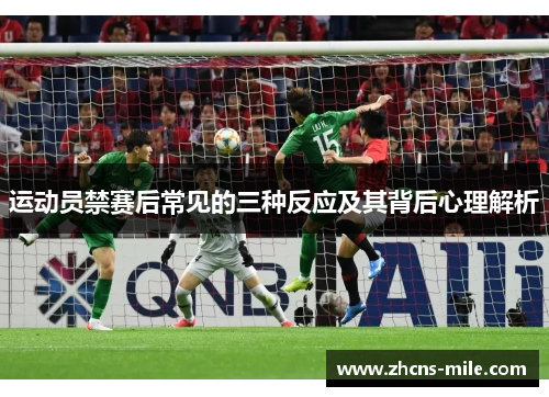运动员禁赛后常见的三种反应及其背后心理解析