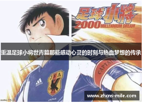 重温足球小将世青篇那些感动心灵的时刻与热血梦想的传承