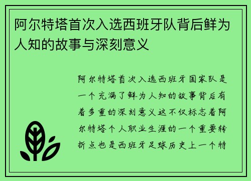 阿尔特塔首次入选西班牙队背后鲜为人知的故事与深刻意义