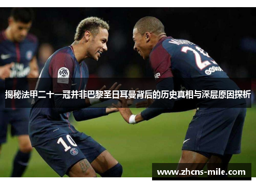 揭秘法甲二十一冠并非巴黎圣日耳曼背后的历史真相与深层原因探析