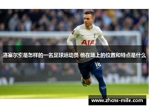 洛塞尔索是怎样的一名足球运动员 他在场上的位置和特点是什么