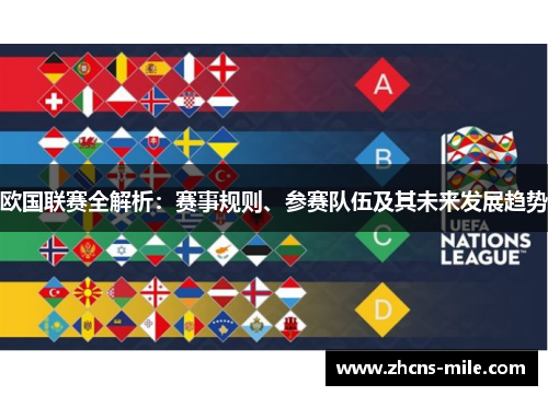欧国联赛全解析:赛事规则、参赛队伍及其未来发展趋势 欧国联赛全解析:赛事规则、参赛队伍及其未来发展趋势