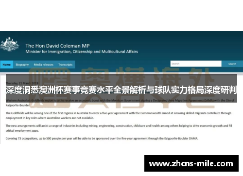 深度洞悉澳洲杯赛事竞赛水平全景解析与球队实力格局深度研判 深度洞悉澳洲杯赛事竞赛水平全景解析与球队实力格局深度研判