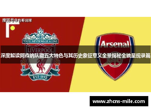 深度解读阿森纳队徽五大特色与其历史象征意义全景揭秘全貌呈现录篇 深度解读阿森纳队徽五大特色与其历史象征意义全景揭秘全貌呈现录篇