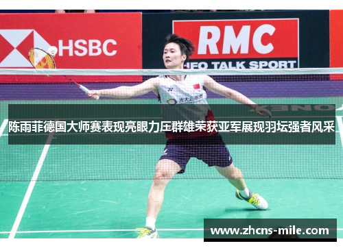 陈雨菲德国大师赛表现亮眼力压群雄荣获亚军展现羽坛强者风采 陈雨菲德国大师赛表现亮眼力压群雄荣获亚军展现羽坛强者风采
