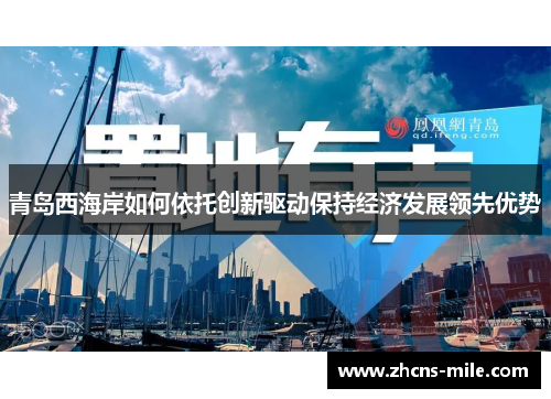 青岛西海岸如何依托创新驱动保持经济发展领先优势 青岛西海岸如何依托创新驱动保持经济发展领先优势