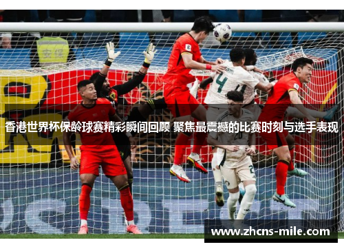 香港世界杯保龄球赛精彩瞬间回顾 聚焦最震撼的比赛时刻与选手表现 香港世界杯保龄球赛精彩瞬间回顾 聚焦最震撼的比赛时刻与选手表现