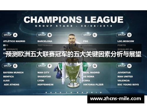 预测欧洲五大联赛冠军的五大关键因素分析与展望 预测欧洲五大联赛冠军的五大关键因素分析与展望