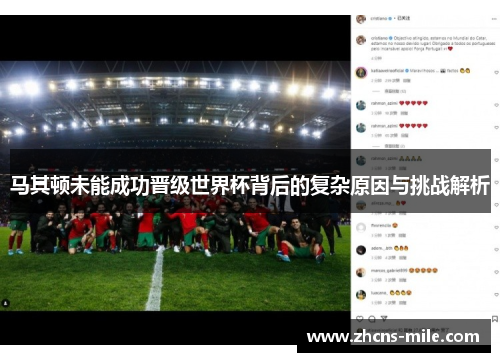 马其顿未能成功晋级世界杯背后的复杂原因与挑战解析 马其顿未能成功晋级世界杯背后的复杂原因与挑战解析