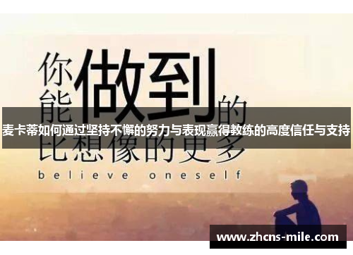 麦卡蒂如何通过坚持不懈的努力与表现赢得教练的高度信任与支持