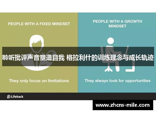 聆听批评声音塑造自我 格拉利什的训练理念与成长轨迹 聆听批评声音塑造自我 格拉利什的训练理念与成长轨迹