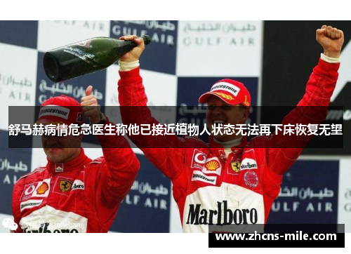 舒马赫病情危急医生称他已接近植物人状态无法再下床恢复无望