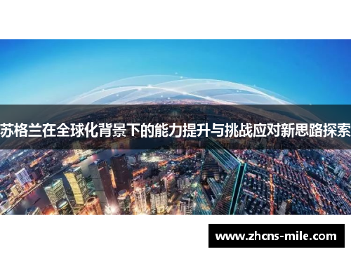 苏格兰在全球化背景下的能力提升与挑战应对新思路探索