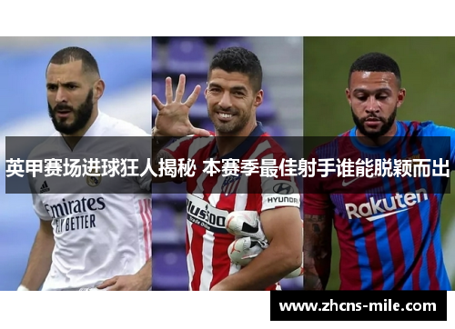 英甲赛场进球狂人揭秘 本赛季最佳射手谁能脱颖而出