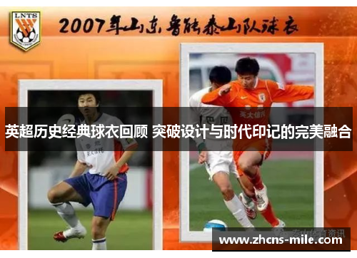 英超历史经典球衣回顾 突破设计与时代印记的完美融合