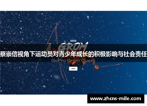 蔡崇信视角下运动员对青少年成长的积极影响与社会责任 蔡崇信视角下运动员对青少年成长的积极影响与社会责任