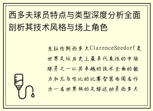 西多夫球员特点与类型深度分析全面剖析其技术风格与场上角色 西多夫球员特点与类型深度分析全面剖析其技术风格与场上角色