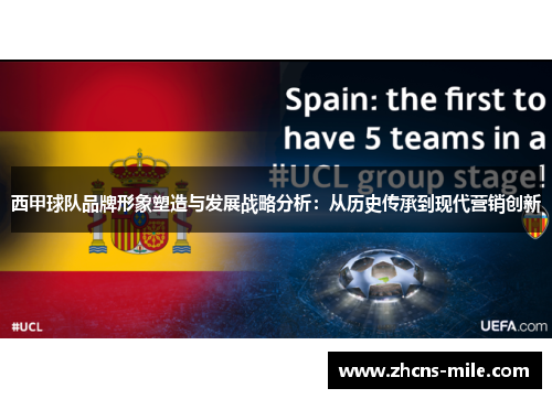 西甲球队品牌形象塑造与发展战略分析:从历史传承到现代营销创新 西甲球队品牌形象塑造与发展战略分析:从历史传承到现代营销创新
