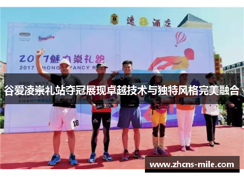 谷爱凌崇礼站夺冠展现卓越技术与独特风格完美融合