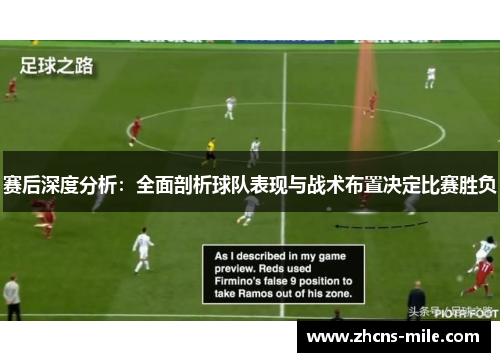 赛后深度分析:全面剖析球队表现与战术布置决定比赛胜负 赛后深度分析:全面剖析球队表现与战术布置决定比赛胜负