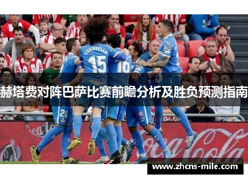 赫塔费对阵巴萨比赛前瞻分析及胜负预测指南