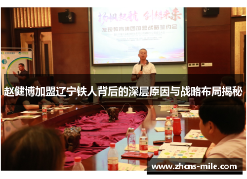 赵健博加盟辽宁铁人背后的深层原因与战略布局揭秘