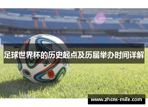 足球世界杯的历史起点及历届举办时间详解