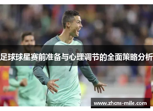 足球球星赛前准备与心理调节的全面策略分析