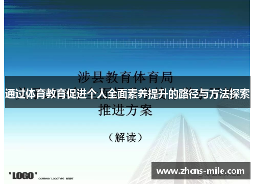 通过体育教育促进个人全面素养提升的路径与方法探索