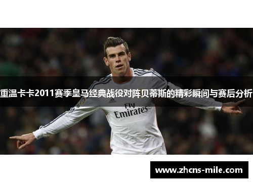 重温卡卡2011赛季皇马经典战役对阵贝蒂斯的精彩瞬间与赛后分析