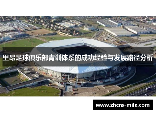 里昂足球俱乐部青训体系的成功经验与发展路径分析